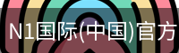 N1国际(中国)官方网站